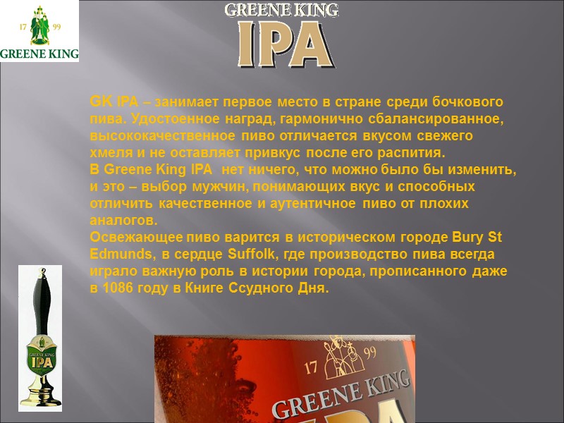 GK IPA – занимает первое место в стране среди бочкового пива. Удостоенное наград, гармонично